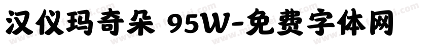 汉仪玛奇朵 95W字体转换